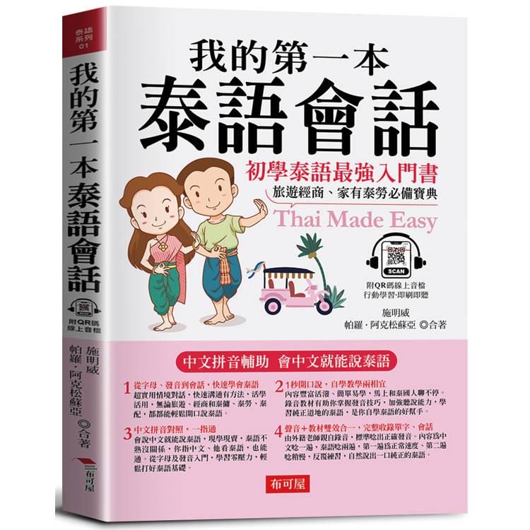 我的第一本泰語會話：中文拼音輔助，會中文就能說泰語（QR Code版）【金石堂、博客來熱銷】