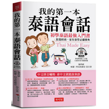 我的第一本泰語會話：中文拼音輔助，會中文就能說泰語（QR Code版）