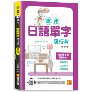 【電子書】實用日語單字隨行背