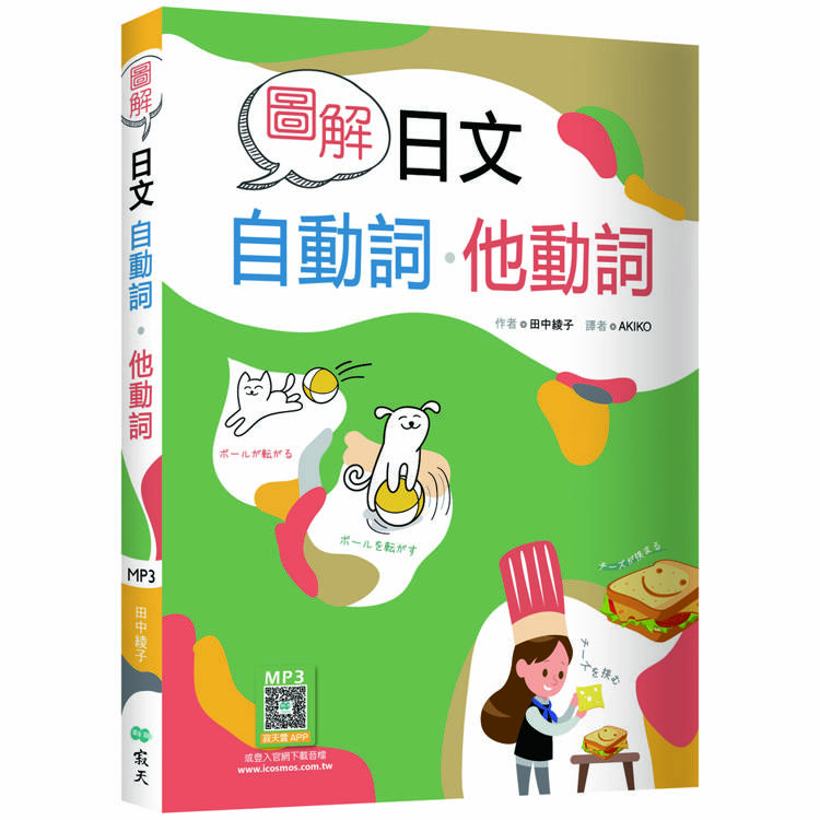 圖解日文自動詞．他動詞(20K＋寂天雲隨身聽APP)【金石堂、博客來熱銷】