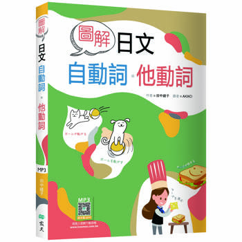 圖解日文自動詞．他動詞（20K＋寂天雲隨身聽APP）