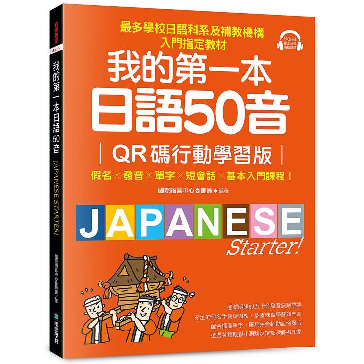 我的第一本日語50音【QR碼行動學習版】：假名×發音×單字×短會話×基本入門課程！最多學校日語科系及補教機構入門指定教材！【金石堂、博客來熱銷】