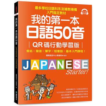 【電子書】我的第一本日語50音【QR碼行動學習版】