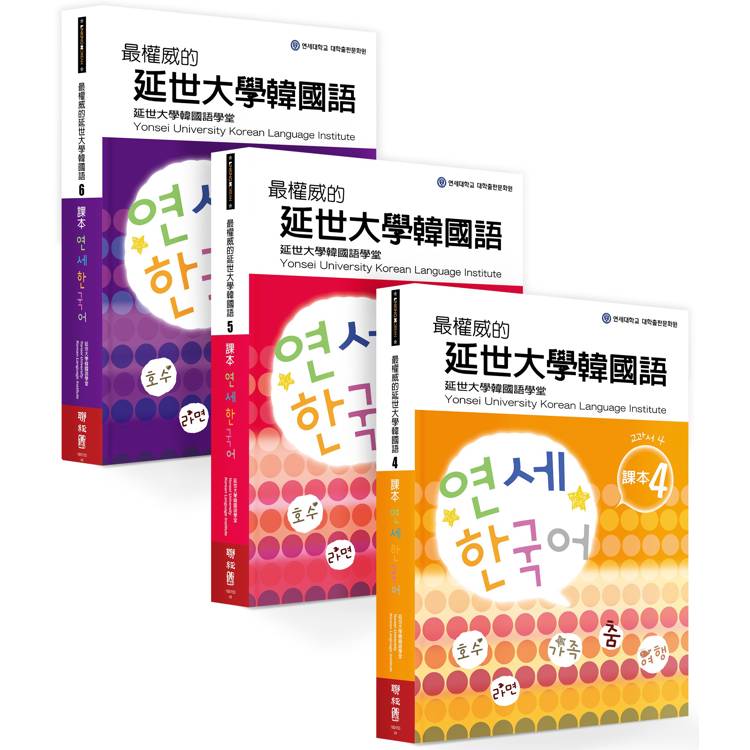 最權威的延世大學韓國語課本(4-6進階版套書)【金石堂、博客來熱銷】