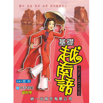 基礎越南語_附注音符號(附QR Code音檔)