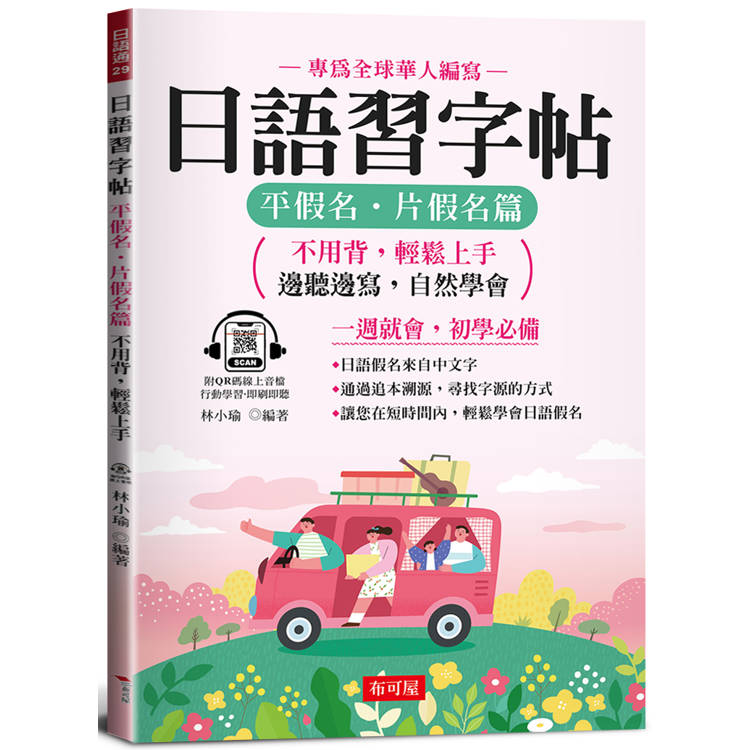 日語習字帖：平假名．片假名篇 不用背，輕鬆上手；邊聽邊寫，自然學會。(QR Code版)【金石堂、博客來熱銷】