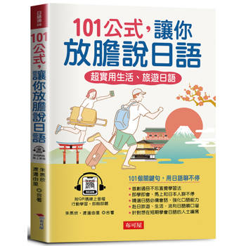 【電子書】101公式，讓你放膽說日語