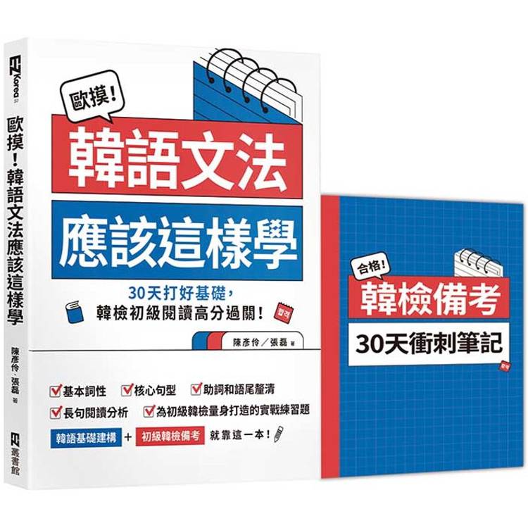 歐摸！韓語文法應該這樣學：30天打好基礎，韓檢初級閱讀高分過關！(首刷限定贈送別冊《合格！韓檢備考30天衝刺筆記》)【金石堂、博客來熱銷】