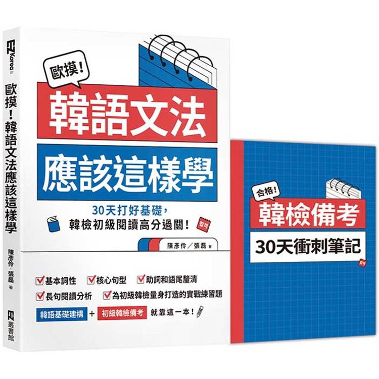 【電子書】歐摸!韓語文法應該這樣學(贈送別冊《合格!韓檢備考30天衝刺筆記》) 【電子書】歐摸!韓語文法應該這樣學(贈送別冊《合格!韓檢備考30天衝刺筆記》)