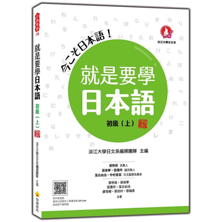 就是要學日本語 初級(上) 新版(隨書附作者親錄標準日語發音＋朗讀音檔QR Code)【金石堂、博客來熱銷】