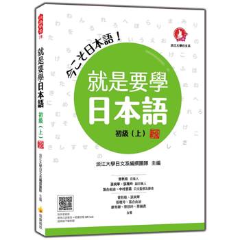 就是要學日本語 初級（上） 新版（隨書附作者親錄標準日語發音＋朗讀音檔QR Code）