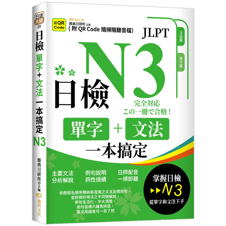 日檢單字＋文法一本搞定N3(QR)【金石堂、博客來熱銷】