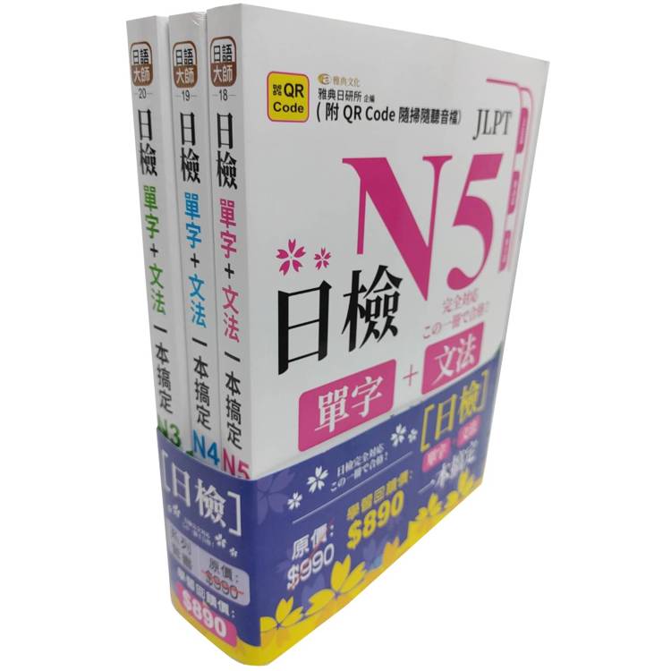 日檢單字＋文法一本搞定N5~N3套書組(QR)【金石堂、博客來熱銷】