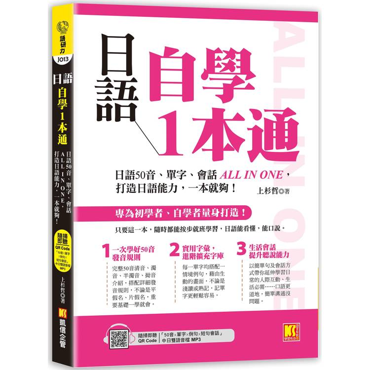 日語自學1本通：日語50音、單字、會話ALL IN ONE，打造日語能力，一本就夠。(隨掃即聽「50音x單字x例句x短句會話」中日雙語音檔 QR Code)【金石堂、博客來熱銷】