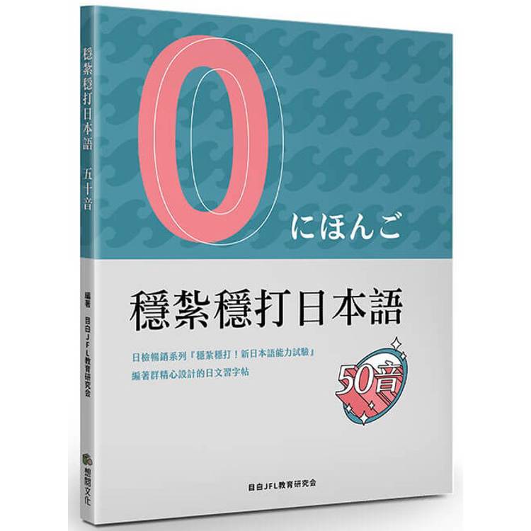 穩紮穩打日本語 五十音【金石堂、博客來熱銷】