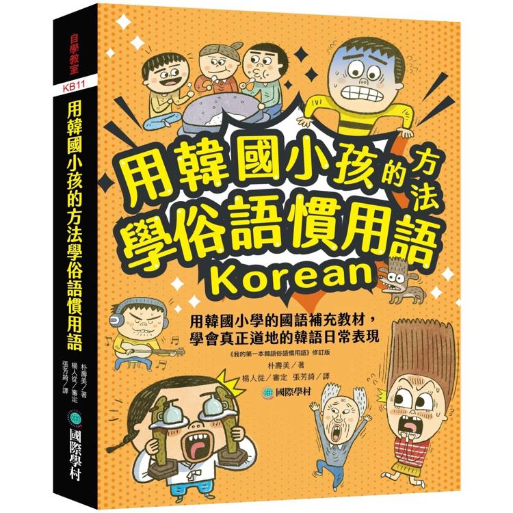 用韓國小孩的方法學俗語慣用語：用韓國小學的國語補充教材，學會真正道地的韓語日常表現【金石堂、博客來熱銷】