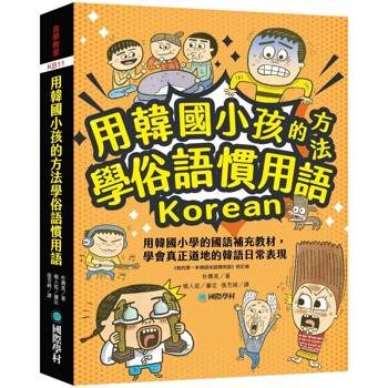 【電子書】用韓國小孩的方法學俗語慣用語
