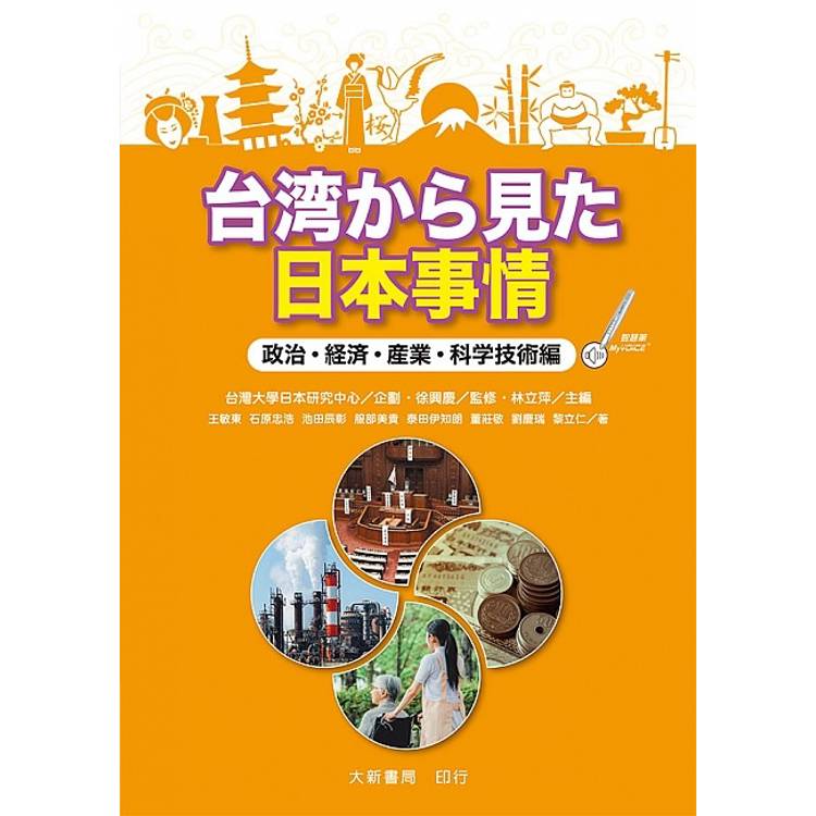 台湾から見た日本事情政治‧経済‧産業‧科学技術編【金石堂、博客來熱銷】