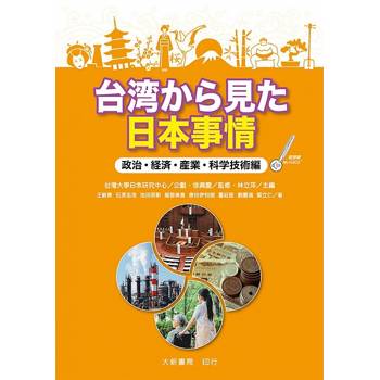 台湾から見た日本事情政治‧経済‧産業‧科学技術編