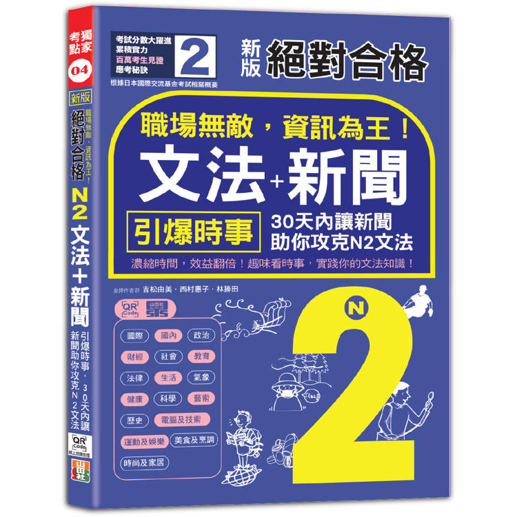 新版 絕對合格 職場無敵，資訊為王「N2文法＋新聞」：引爆時事，30天內讓新聞助你攻克N2文法(25K＋QR碼線上音檔)【金石堂、博客來熱銷】