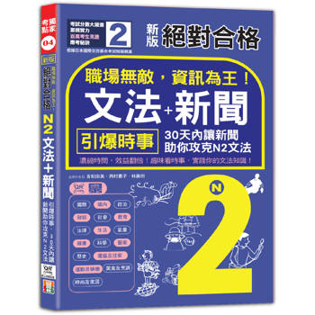 新版 絕對合格 職場無敵，資訊為王「N2文法＋新聞」：引爆時事，30天內讓新聞助你攻克N2文法(25K＋QR碼線上音檔)