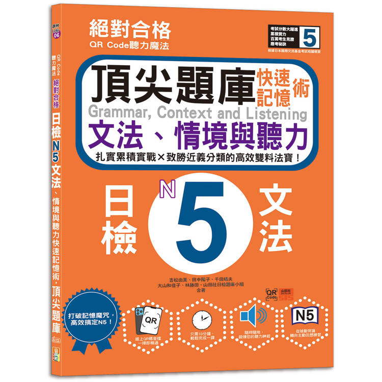 QR Code聽力魔法：絕對合格日檢N5文法、情境與聽力 快速記憶術，頂尖題庫(16K＋QR Code 線上音檔)【金石堂、博客來熱銷】