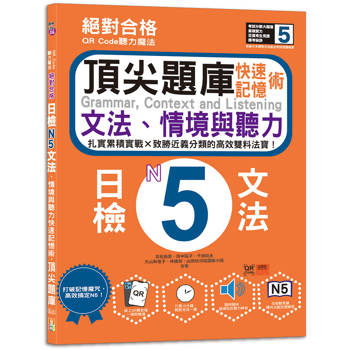 QR Code聽力魔法：絕對合格日檢N5文法、情境與聽力 快速記憶術，頂尖題庫(16K＋QR Code 線上音檔)