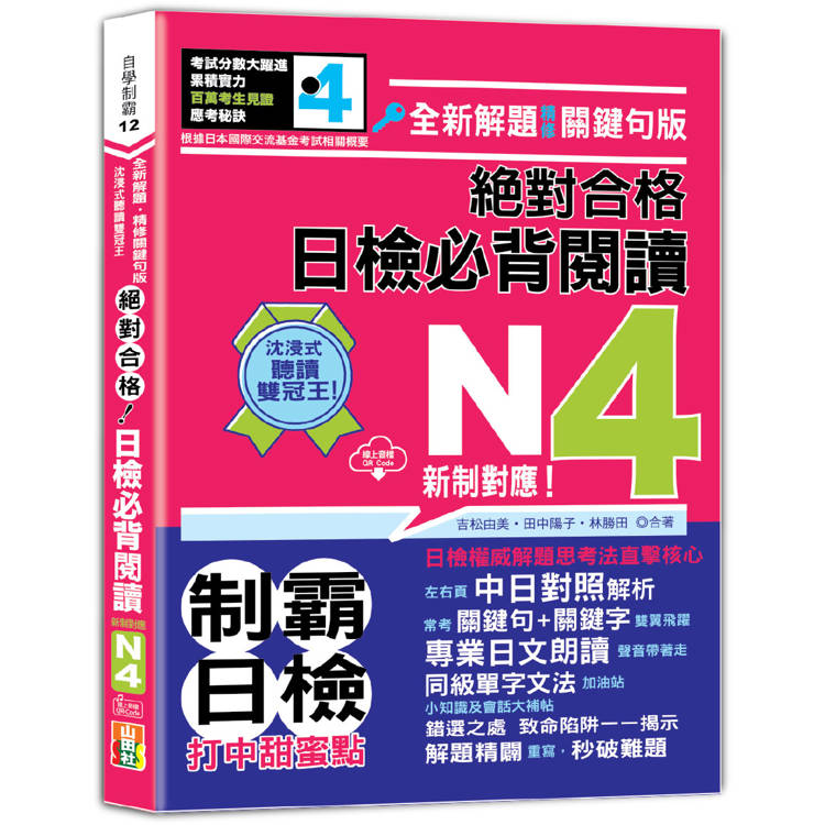 沉浸式聽讀雙冠王 全新解題•精修關鍵句版 新制對應 絕對合格！日檢必背閱讀N4(25K＋QR碼線上音檔)【金石堂、博客來熱銷】