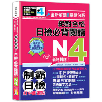 沉浸式聽讀雙冠王 全新解題•精修關鍵句版 新制對應 絕對合格！日檢必背閱讀N4(25K＋QR碼線上音檔)