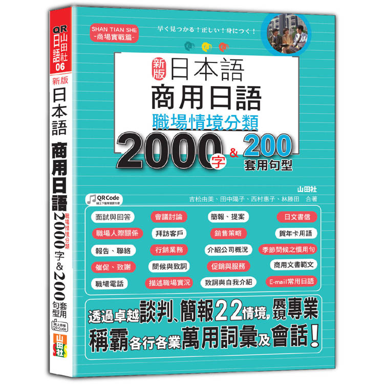 新版 日本語 商用日語：職場情境分類2000字&200套用句型—各行各業溝通都適用的萬用「薪」滿意足詞彙及套用句型(25K＋QR Code 線上音檔)【金石堂、博客來熱銷】