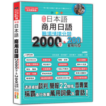 新版 日本語 商用日語：職場情境分類2000字&200套用句型—各行各業溝通都適用的萬用「薪」滿意足詞彙及套用句型(25K＋QR Code 線上音檔)