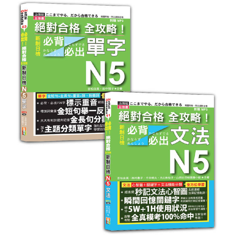 日檢單字及文法全攻略N5秒殺爆款套書：絕對合格 全攻略！新制日檢！N5必背必出單字＋絕對合格 全攻略！新制日檢！N5必背必出文法【金石堂、博客來熱銷】