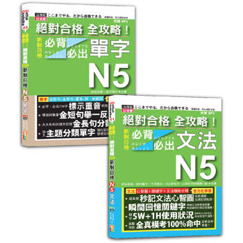 日檢單字及文法全攻略N5秒殺爆款套書：絕對合格 全攻略！新制日檢！N5必背必出單字＋絕對合格 全攻略！新制日檢！N5必背必出文法