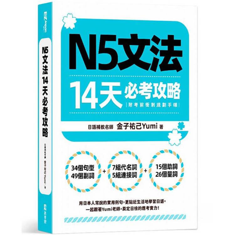 N5文法14天必考攻略(附考前衝刺規劃手帳)【金石堂、博客來熱銷】