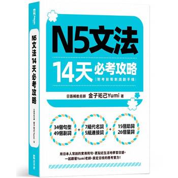 【電子書】N5文法14天必考攻略