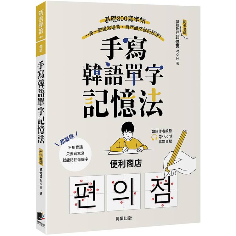 手寫韓語單字記憶法：基礎800寫字帖，一筆一劃邊寫邊背，自然而然就記起來！（附QRCode雲端音檔）【金石堂、博客來熱銷】