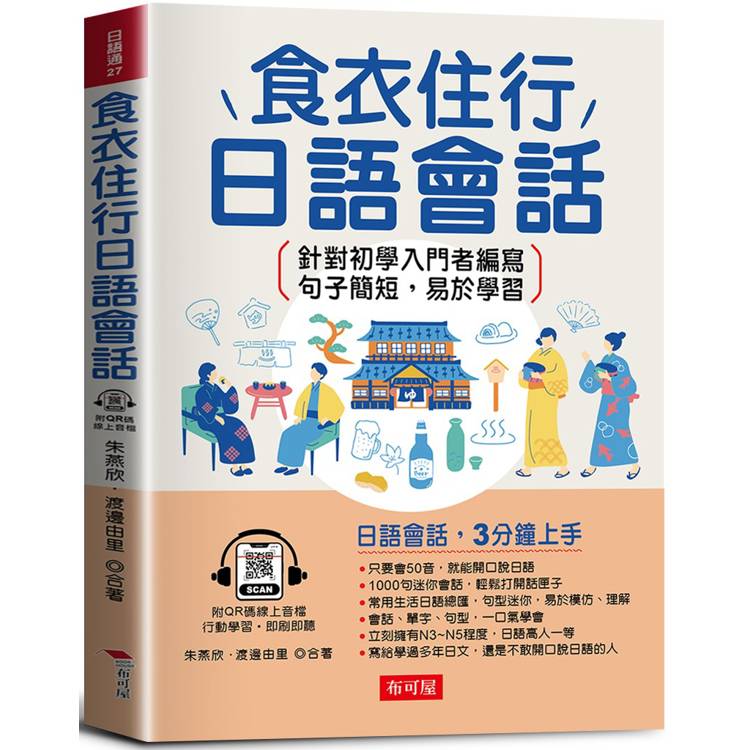 食衣住行日語會話：日語會話，3分鐘上手(QR Code版)【金石堂、博客來熱銷】