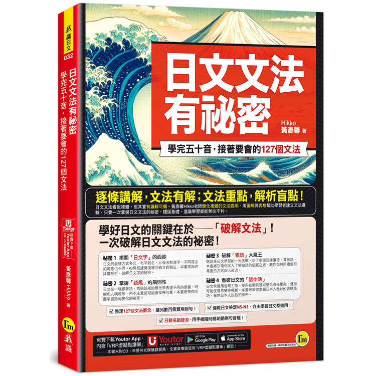 日文文法有祕密：學完五十音，接著要會的127個文法(附「Youtor App」內含VRP虛擬點讀筆)【金石堂、博客來熱銷】