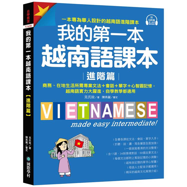 我的第一本越南語課本【進階篇】：商務、在地生活所需專業文法＋會話＋單字＋心智圖記憶，越南語實力大躍進，自學教學都適用（附QR碼線上音檔）【金石堂、博客來熱銷】