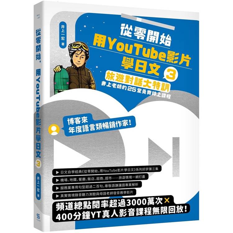 從零開始 用YouTube影片學日文(3) : 旅遊對話大特訓 井上老師的25堂免費線上課程 /