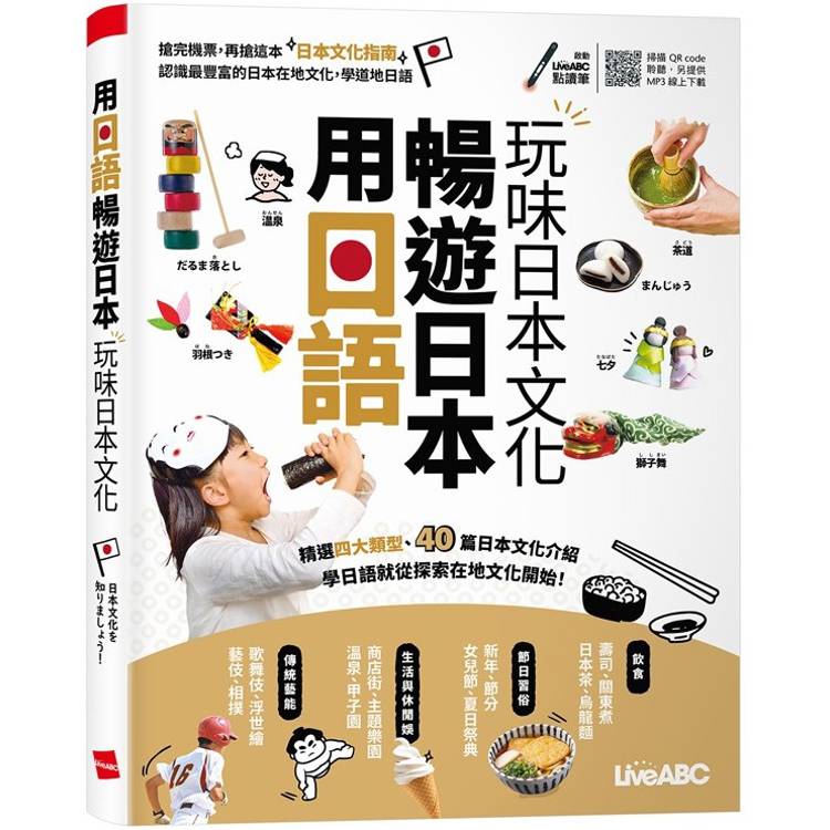 用日語暢遊日本 玩味日本文化【金石堂、博客來熱銷】