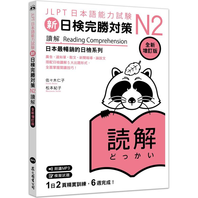 新日檢完勝對策N2：讀解 [全新增訂版]（「聽見眾文」APP免費聆聽）【金石堂、博客來熱銷】