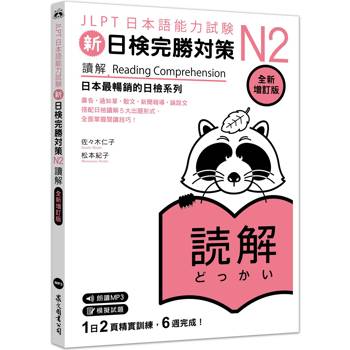 新日檢完勝對策N2：讀解 [全新增訂版]（「聽見眾文」APP免費聆聽）