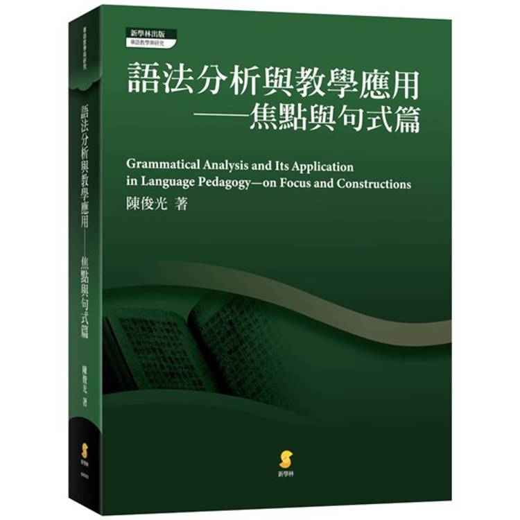 語法分析與教學應用：焦點與句式篇【金石堂、博客來熱銷】