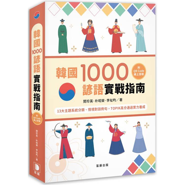 韓國1000諺語實戰指南：13大主題系統分類、情境對話例句，TOPIK高分通過實力養成 (附QR Code線上音檔)【金石堂、博客來熱銷】