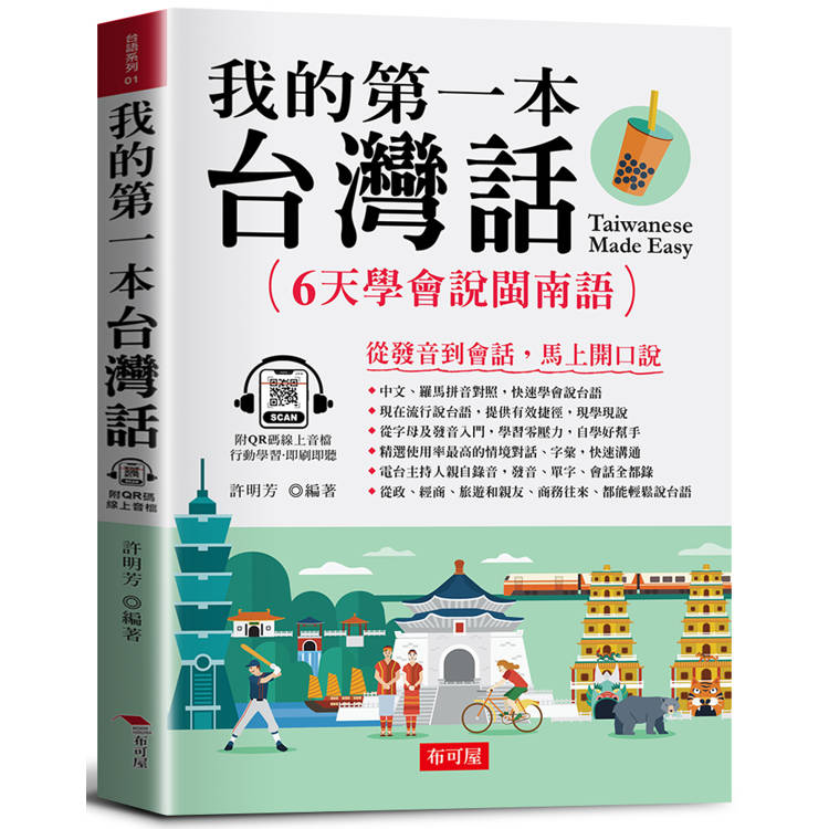 我的第一本台灣話：中文．羅馬拼音對照，6天學會說台語(QR Code版)【金石堂、博客來熱銷】