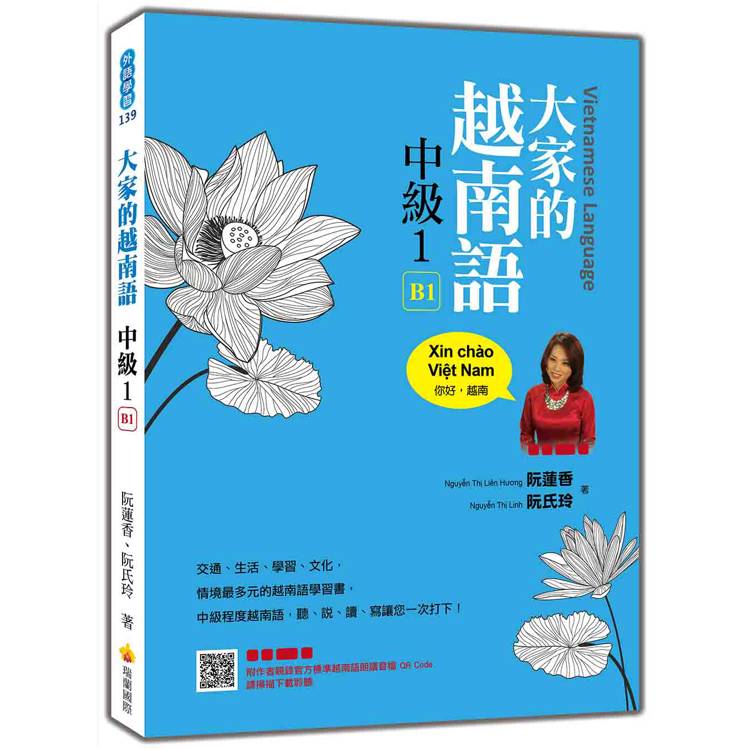 大家的越南語中級１(隨書附作者親錄官方標準越南語朗讀音檔QR Code)【金石堂、博客來熱銷】