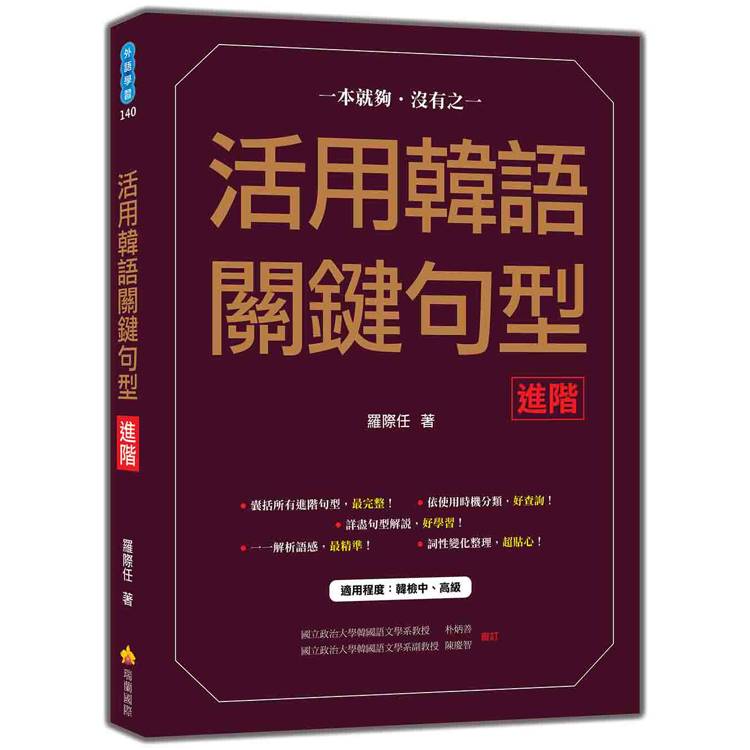 活用韓語關鍵句型〈進階〉【金石堂、博客來熱銷】