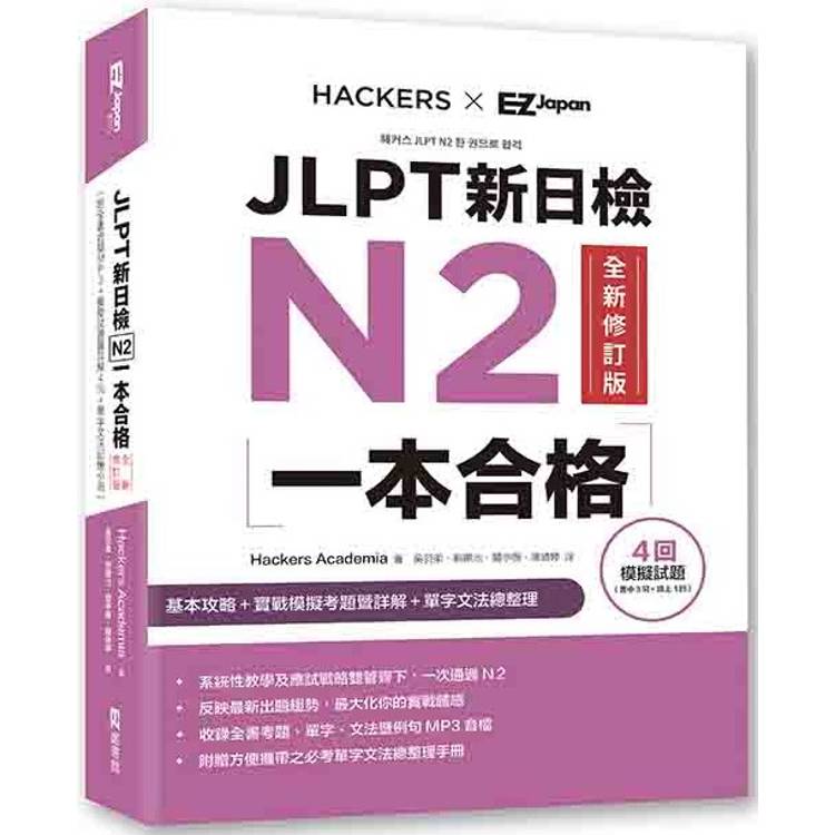 JLPT新日檢N2一本合格全新修訂版 (附全書音檔MP3＋模擬試題暨詳解4回＋單字文法記憶小冊)【金石堂、博客來熱銷】