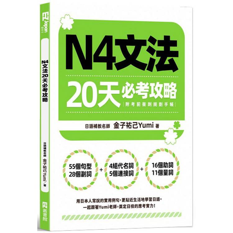 N4文法20天必考攻略(附考前衝刺規劃手帳)【金石堂、博客來熱銷】